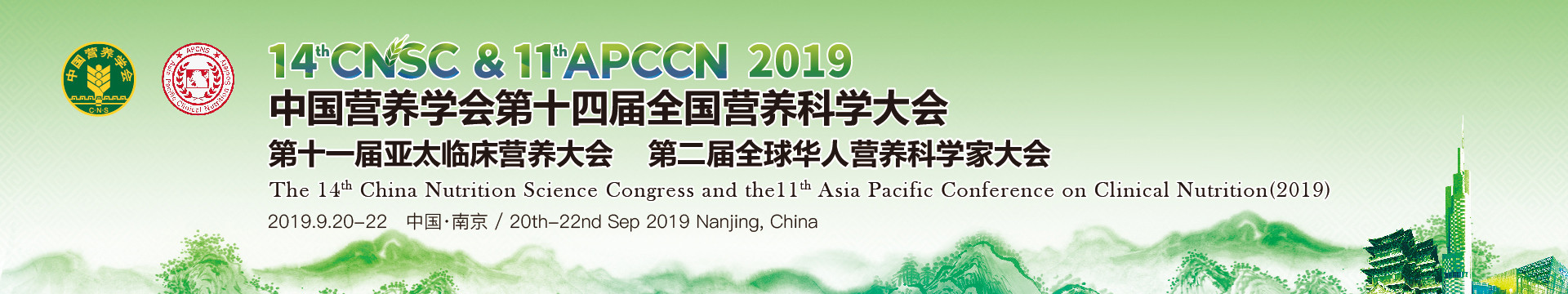 2019中国营养学会第十四届全国营养科学大会暨第十一届亚太临床营养大会（南京）