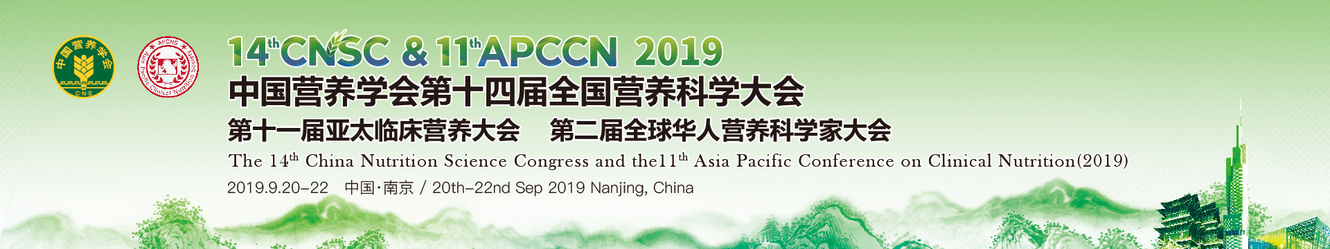 2019中国营养学会第十四届全国营养科学大会暨第十一届亚太临床营养大会(南京)