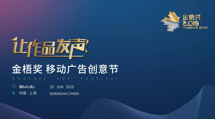 2019金梧奖-移动广告创意节暨移动营销峰会（上海）