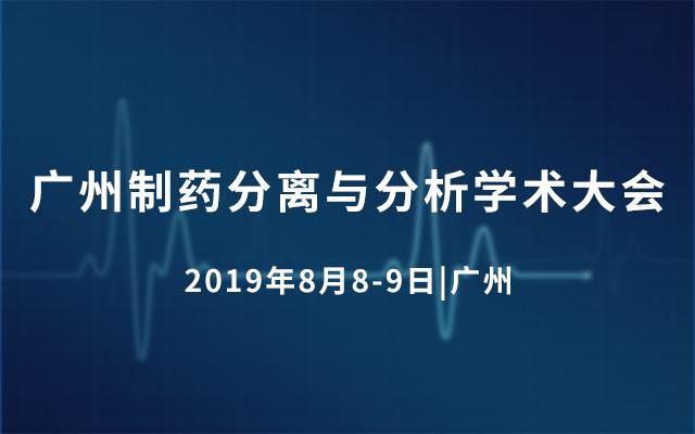 2019广州制药分离与分析学术大会