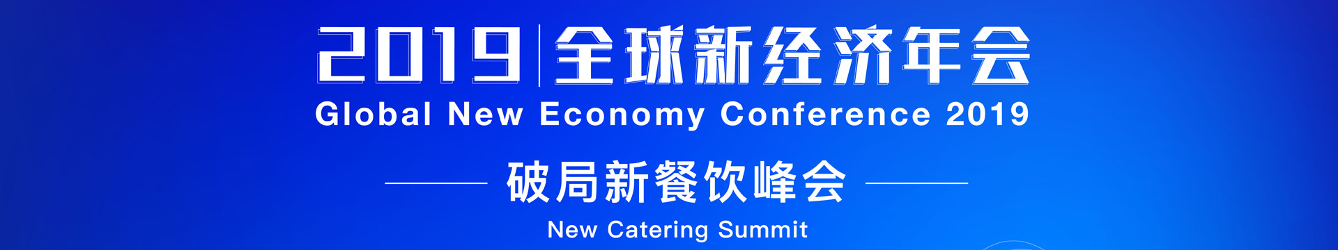 2019全球新经济年会-破局新餐饮峰会(上海)