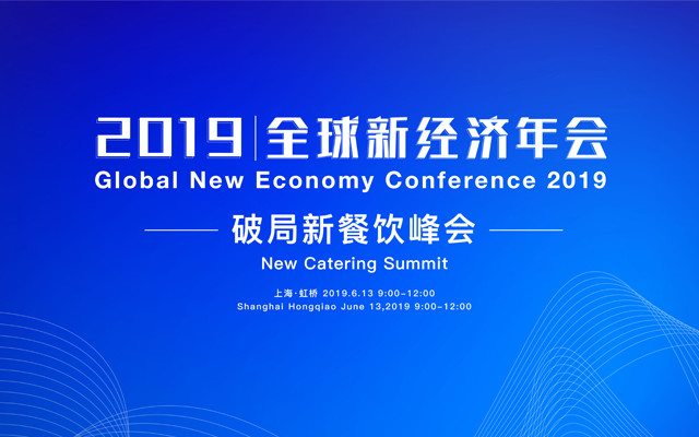 2019全球新经济年会-破局新餐饮峰会（上海）