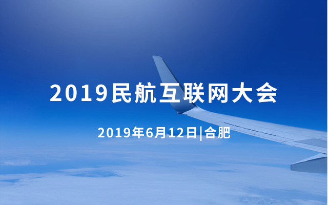 2019民航互联网大会（合肥）