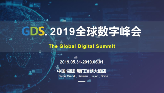 GDS·2019全球数字峰会（厦门）