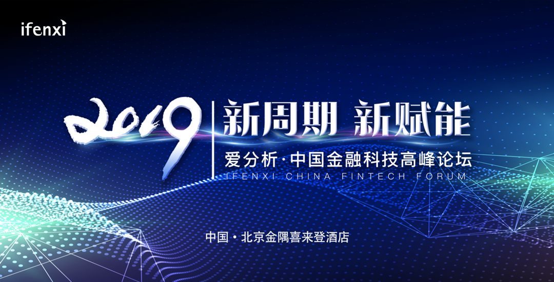 2019爱分析·中国金融科技高峰论坛（北京）