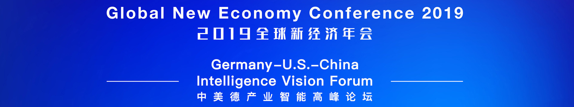 2019全球新經(jīng)濟(jì)年會(huì)-中美德產(chǎn)業(yè)智能高峰論壇(上海)