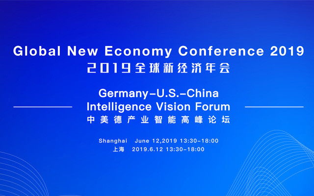 2019全球新经济年会-中美德产业智能高峰论坛（上海）