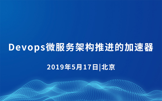 Devops微服务架构推进的加速器2019（北京）