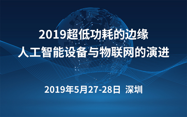 2019超低功耗的边缘人工智能设备与物联网的演进（深圳）