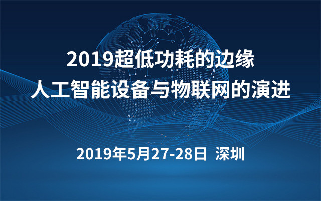 2019超低功耗的邊緣人工智能設(shè)備與物聯(lián)網(wǎng)的演進（深圳）