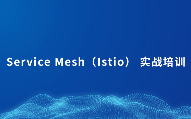 Service Mesh（Istio） 实战培训2019 - 北京站