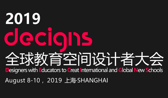 2019decigns全球教育空间设计者大会（上海）