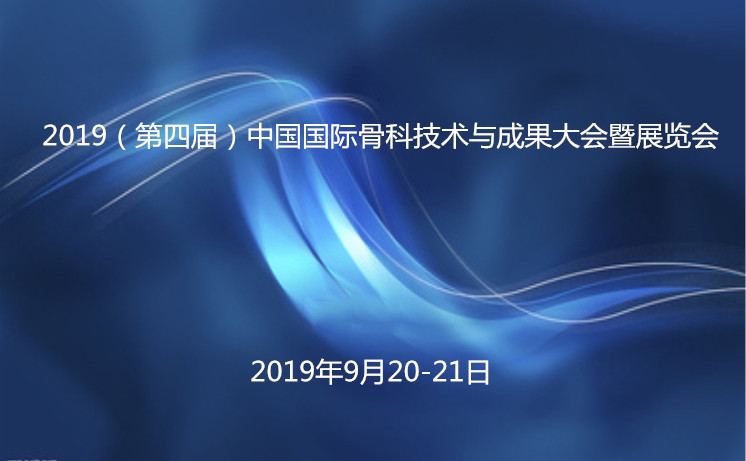 2019（第四届）中国国际骨科技术与成果大会暨展览会（ORTHO-CHINA 2019-泰州）