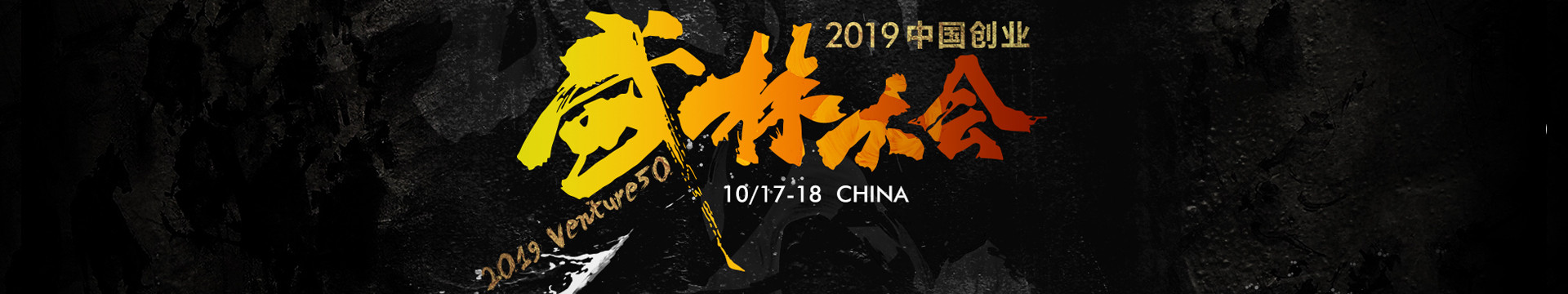 2019我国创业武林大会(深圳)
