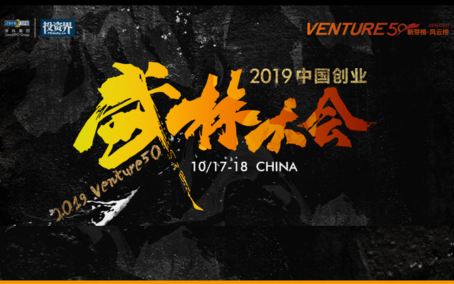 2019我国创业武林大会(深圳)