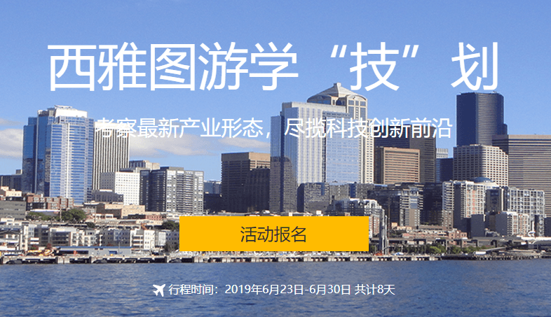 2019年51CTO出海“技”划之西雅图游学