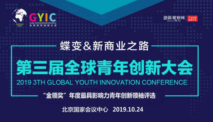 GYIC2019第三届全球青年创新大会暨“创动中国”年度颁奖盛典（北京）