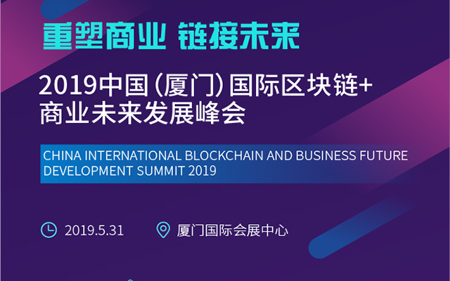 2019（厦门）国际区块链+商业未来发展峰会