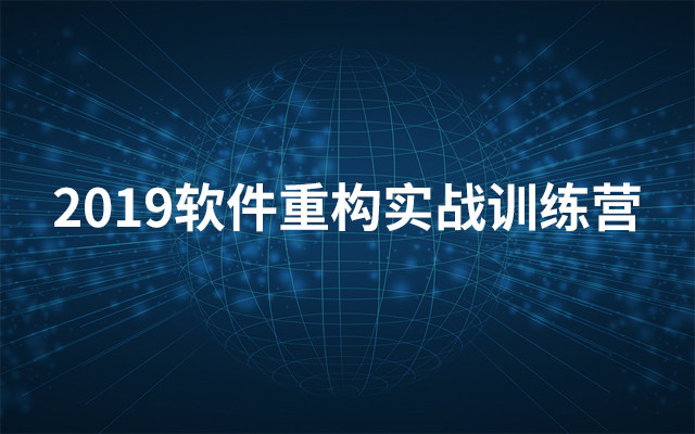 2019软件重构实战训练营（7月上海班）