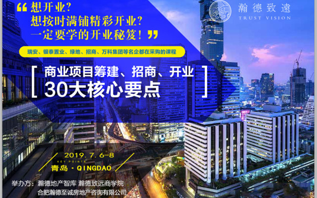 商业项目筹建招商2019（7月培训班）