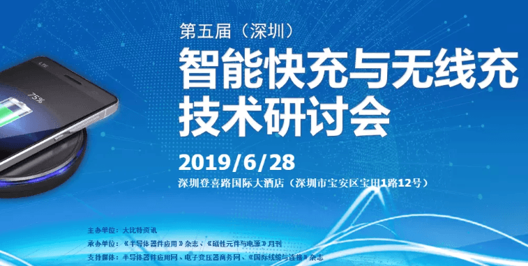 2019第五届（深圳）智能快充与无线充技术研讨会