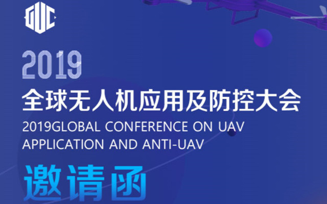 2019中国（北京）无人机任务系统研讨会