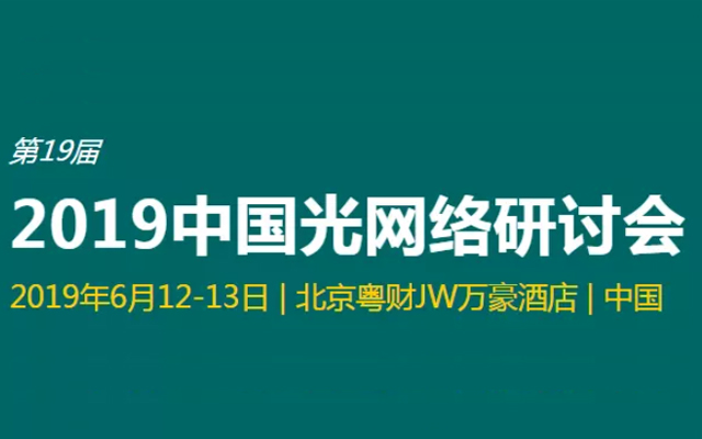 2019中国光网络研讨会（北京）