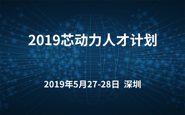 2019芯动力人才计划（深圳）