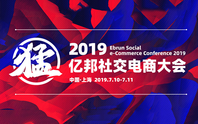 2019亿邦社交电商大会（上海）