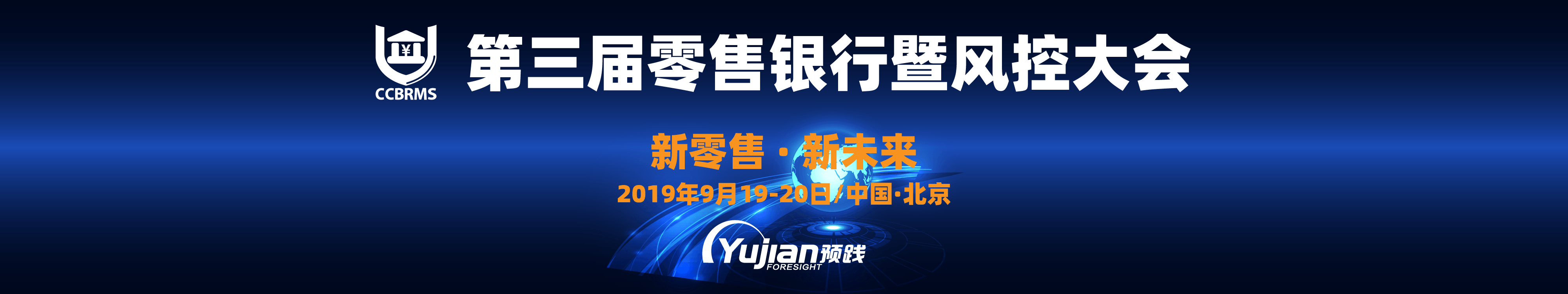 2019第三届零售银行暨风控大会(北京)