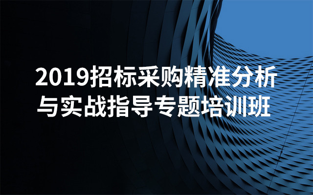 2019招标采购精准分析与实战指导专题培训班（5月重庆班）