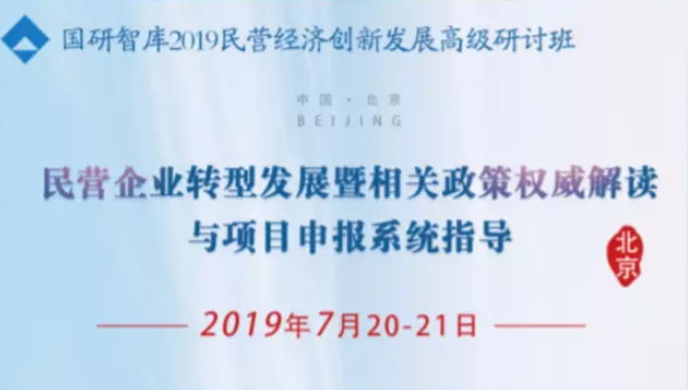 国研智库2019民营经济创新发展高级研讨班2019（7月北京班）