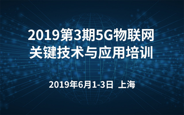 2019第3期5G物联网关键技术与应用培训（上海）