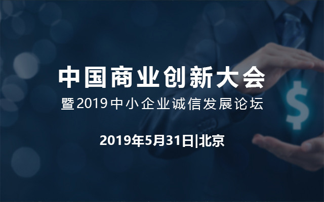 中国商业创新大会暨2019中小企业诚信发展论坛（北京）