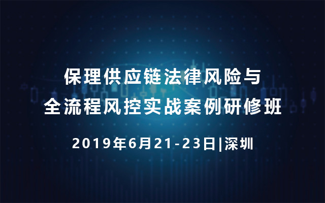 2019供应链保理法律风险与全流程风控实战案例研修班（6月深圳班）