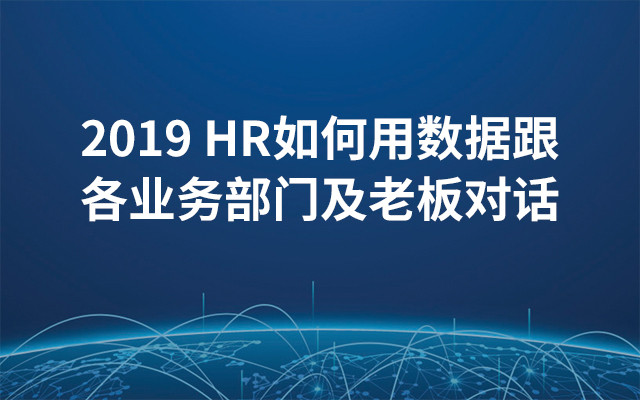 2019HR 如何用数据跟各业务部门及老板对话（6月上海班）