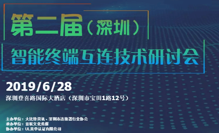 2019第二届（深圳）智能终端互连技术研讨会