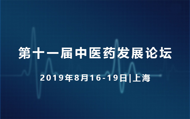 第十一届中医药发展论坛2019(上海)