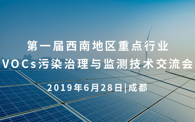 2019第一届西南地区重点行业VOCs污染治理与监测技术交流会（成都）