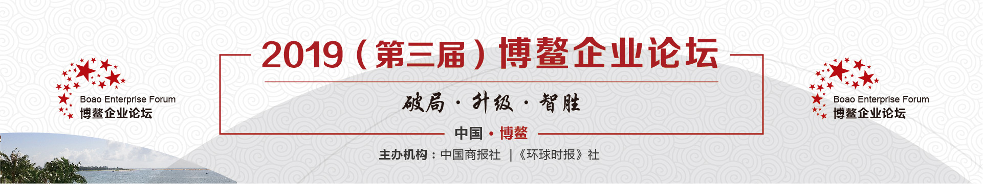 2019(第三届)博鳌企业论坛|琼海