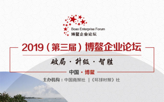 2019（第三届）博鳌企业论坛|琼海