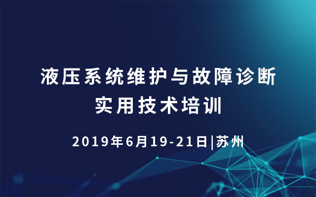 2019液压系统维护与故障诊断实用技术培训（6月苏州班）