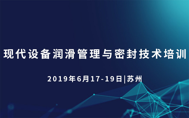 2019现代设备润滑管理与密封技术培训（6月苏州班）