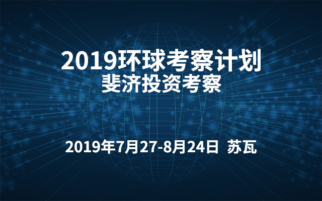 2019环球考察计划·斐济投资考察