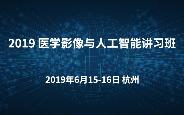 2019医学影像与人工智能讲习班（杭州）