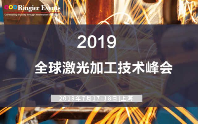 2019全球激光加工技术峰会（上海）