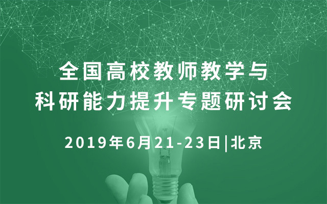 2019全国高校教师教学与科研能力提升专题研讨会（北京）