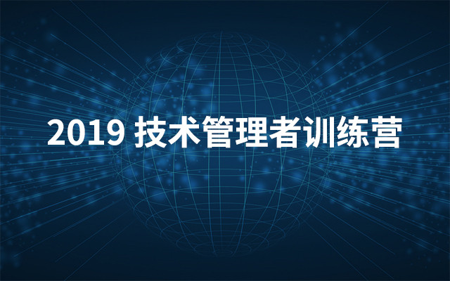 2019技术管理者训练营（6月北京班）