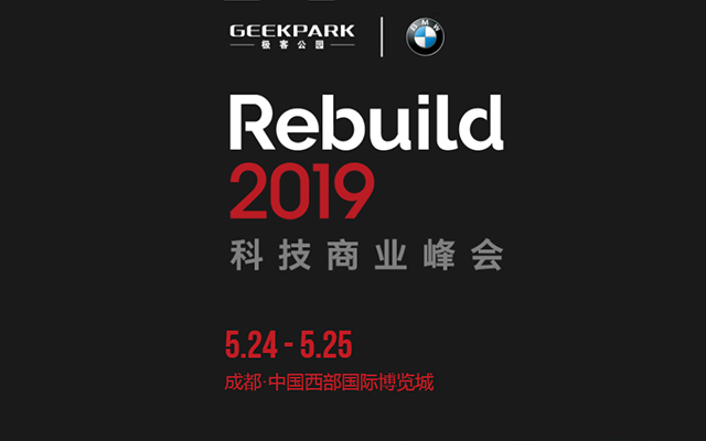 极客公园 · Rebuild 2019科技商业峰会（成都）
