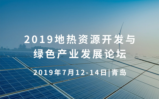 2019地热资源开发与绿色产业发展论坛（青岛）